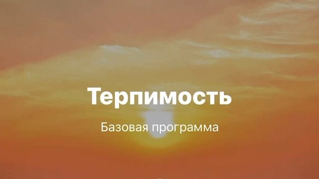 Внутреннее спокойствие. Медитация 6. Терпимость. смотреть онлайн
