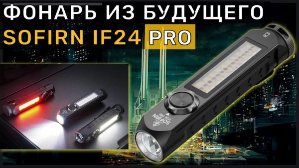 SOFIRN IF 24 PRO - ФОНАРЬ НА EDC 3 в 1 - ФУТУРИСТИЧНАЯ ПУШКА