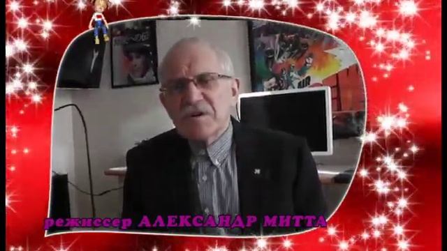 Нам 25 лет Поздравление Александра Митты смотреть онлайн
