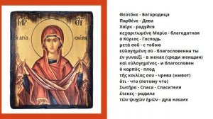 "Богородице Дево, радуйся" на греческом языке. Перевод и разбор