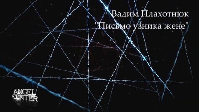 Вадим Плахотнюк Письмо узника жене смотреть онлайн