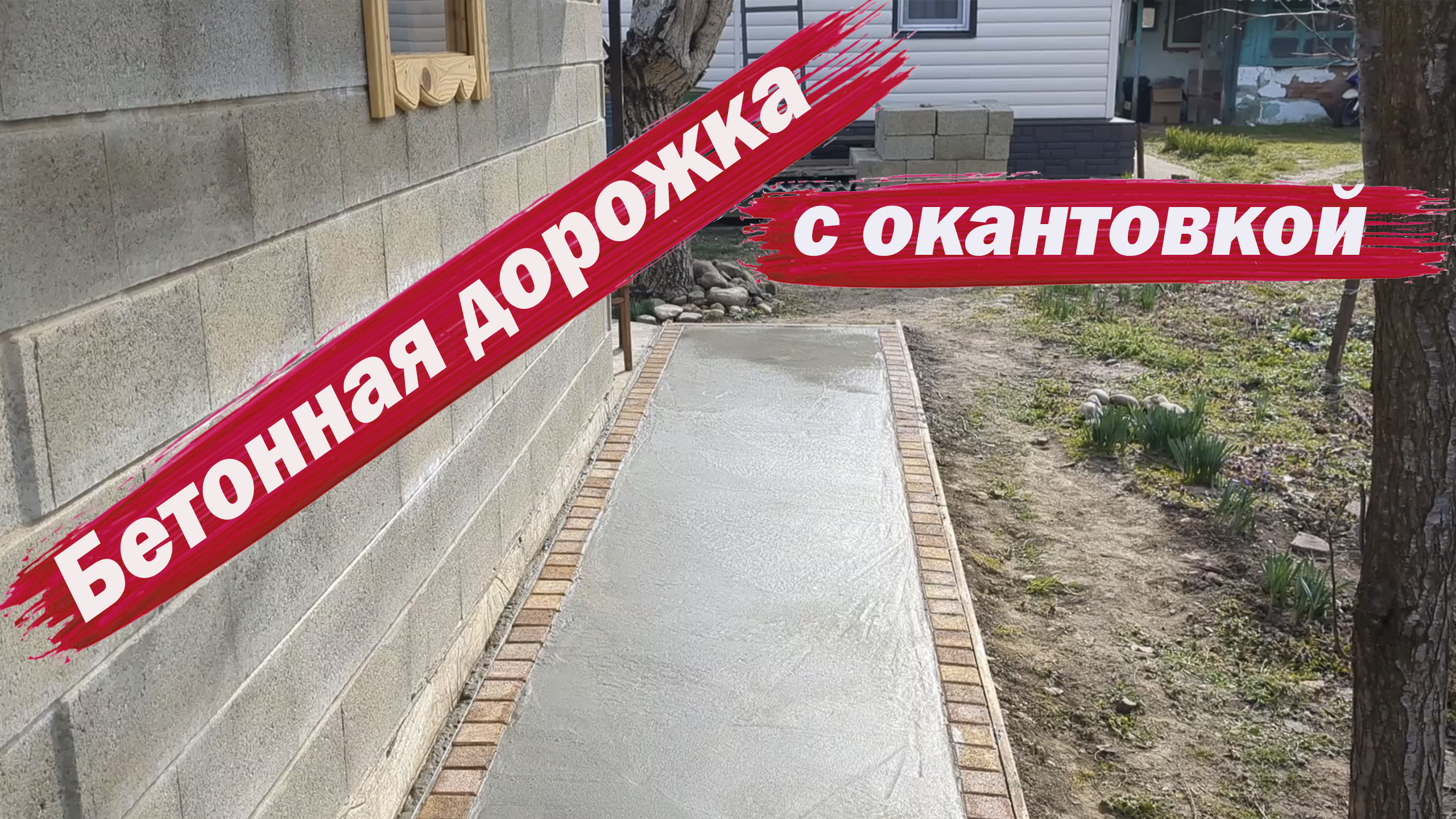 Залил бетонную дорожку с окантовкой смотреть онлайн