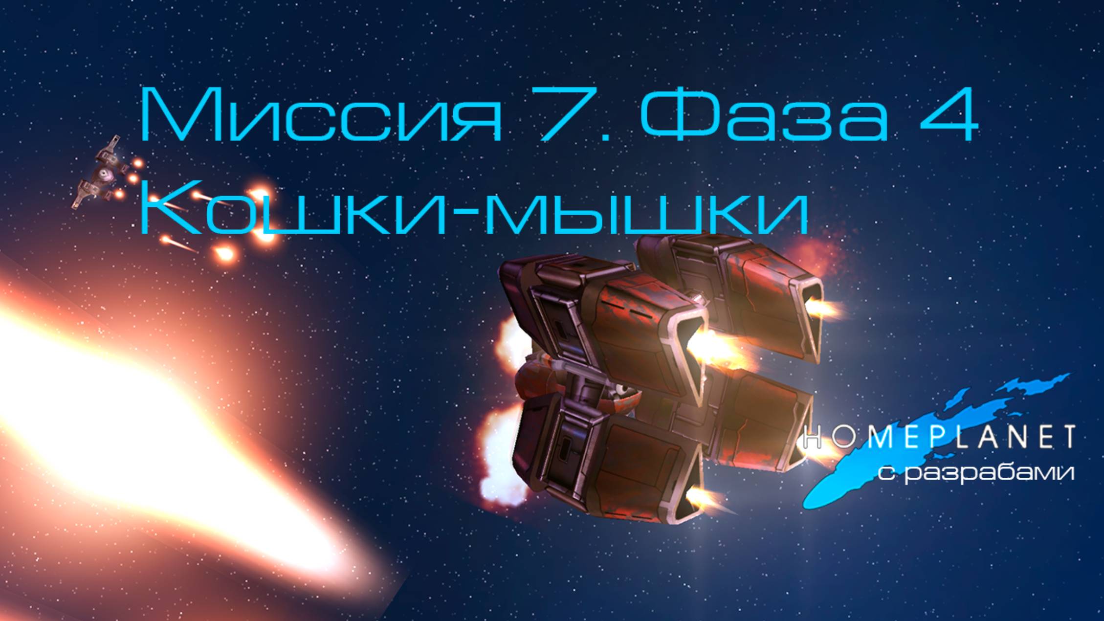 Homeplanet Gold Remaster. Миссия 7.4. Кошки-мышки