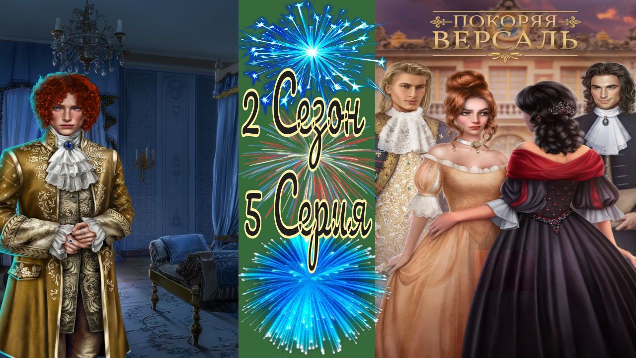 Покоряя Версаль / 2 Сезон / 5 Серия / Горящий лабиринт Аполлона / + Сцена из 4 эпизода