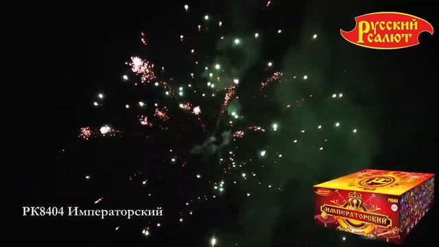 РК8404 Батарея салютов Императорский (0,8" 1,0" 1,25"х196) смотреть онлайн