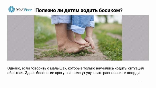 Полезно ли детям ходить босиком? смотреть онлайн