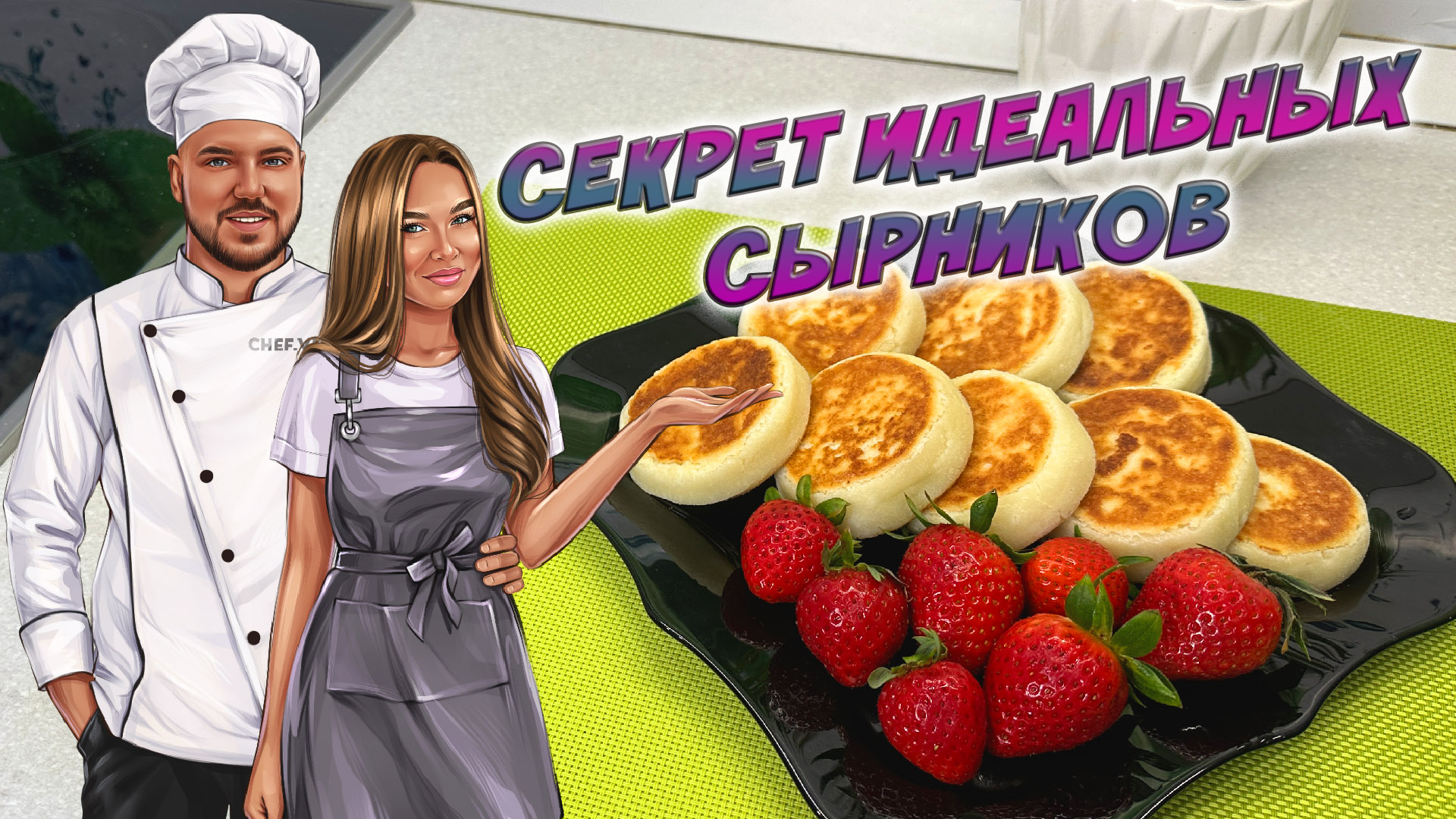 Секрет идеальных сырников смотреть онлайн