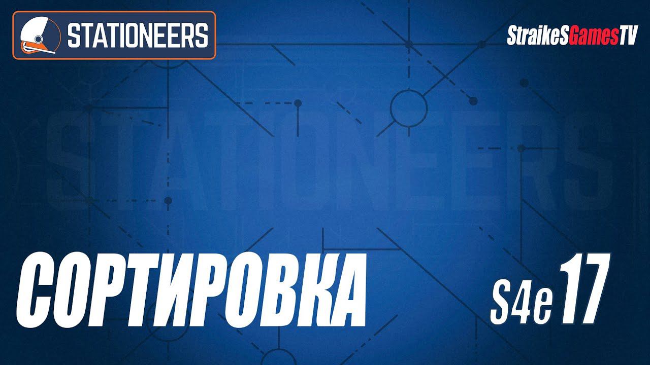 STATIONEERS - СОРТИРОВКА #17 смотреть онлайн