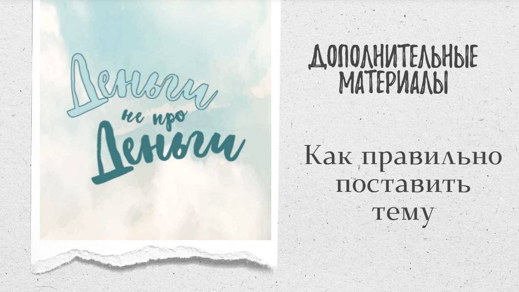 ДНД - Как правильно поставить тему смотреть онлайн