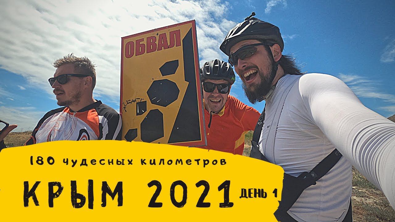 Путешествуем по Крыму на велосипедах /// Author Ronin 2021 в действии