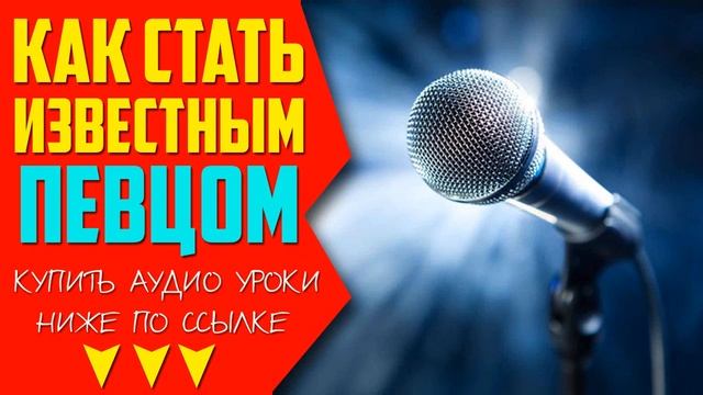 Как стать Известным Певцом смотреть онлайн