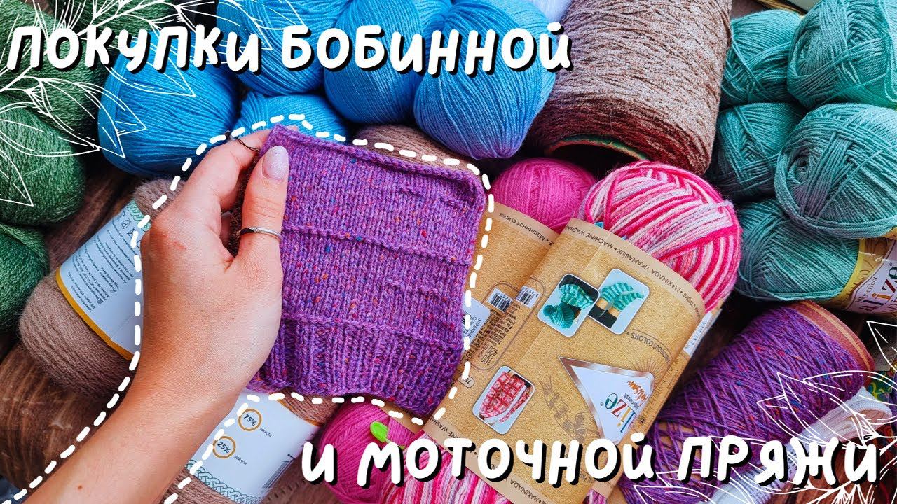 ПОКУПКИ БОБИННОЙ И МОТОЧНОЙ ПРЯЖИ | Много пряжи и немного ткани смотреть онлайн