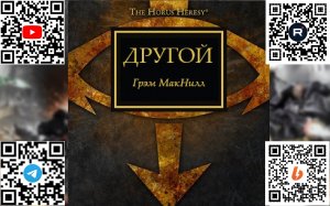 Другой - Грэм Макнилл / Graham McNeill - "The Either" (2015)