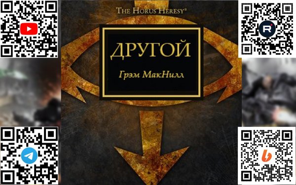 Другой - Грэм Макнилл / Graham McNeill - "The Either" (2015)