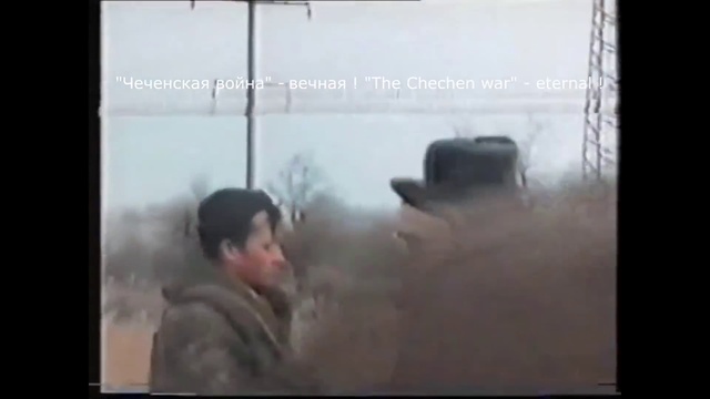 101-ая ОсБрОН СКО МВД РФ в Чечне 1996 год. 3 часть смотреть онлайн