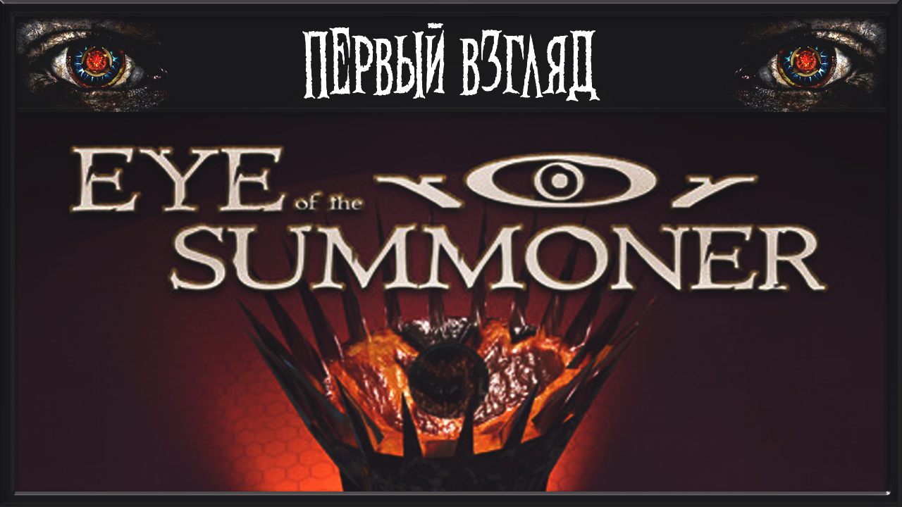 Eye Of The Summoner ► ПЕРВЫЙ ВЗГЛЯД ► НЕ ТРАТЬ ВРЕМЯ НА ЭТУ ИГРУ смотреть онлайн