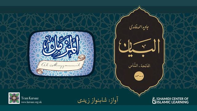 73 - Surah Al Muzzammil - Quran Urdu Translation - Javed Ahmed Ghamidi смотреть онлайн