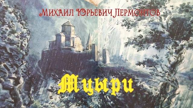 Лермонтов Мцыри смотреть онлайн