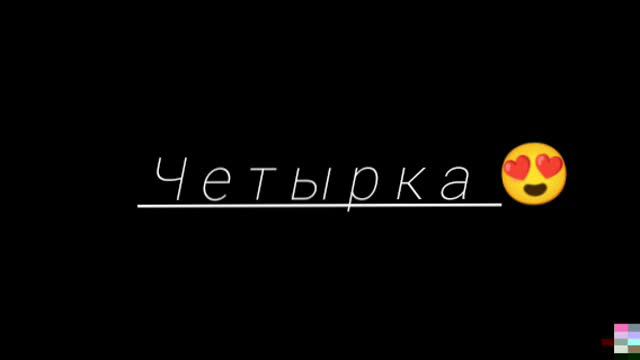 четырка