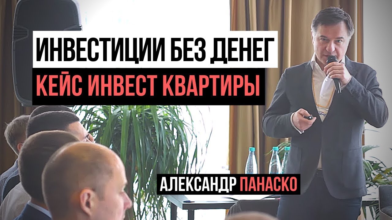 Инвестиции в недвижимость: Кейс инвестора | Проект без денег Александр Панаско | Деление на студии. смотреть онлайн