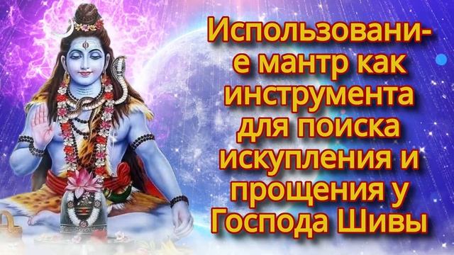 Использование мантр как инструмента для поиска искупления и прощения у Господа Шивы смотреть онлайн