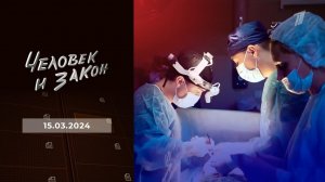 Человек и закон. Выпуск от 15.03.2024