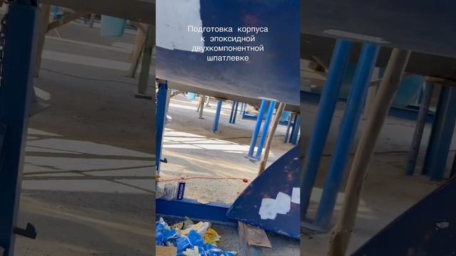 Подготовка корпуса к эпоксидной двухкомпонентной шпатлевке смотреть онлайн