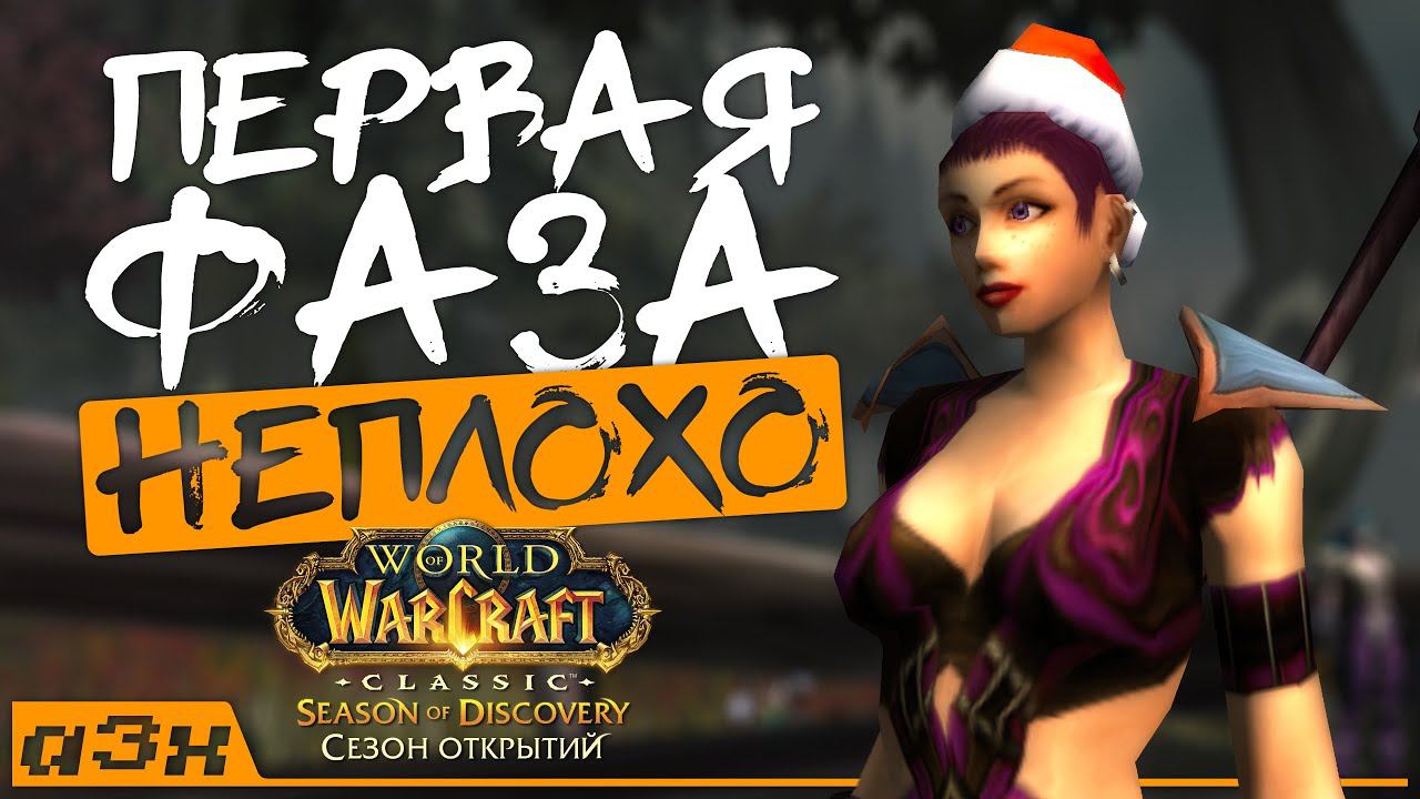 Поиграл. Неплохо! "Сезон открытий" WoW Classic: отчет по первой фазе и ситуация по серверам. смотреть онлайн