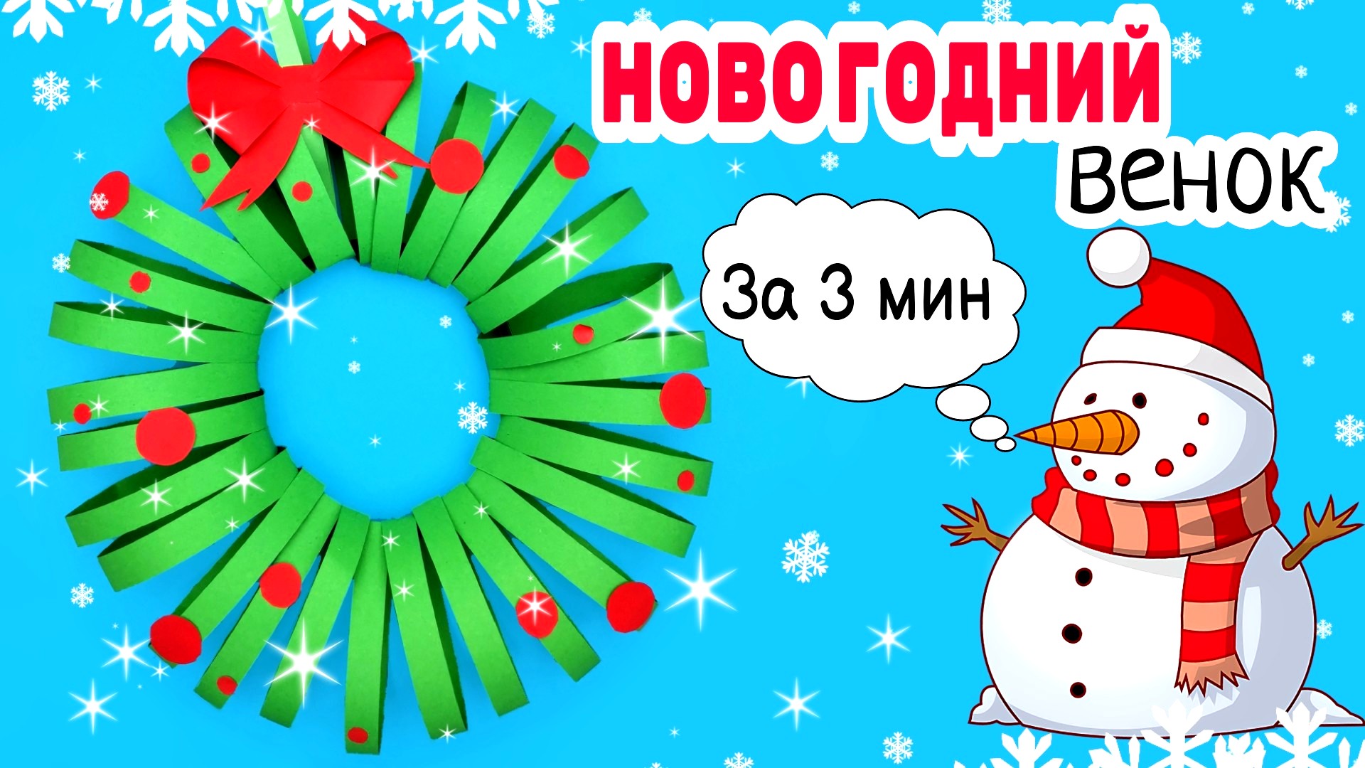 ?Новогодний Венок СВОИМИ РУКАМИ/декор комнаты на новый год