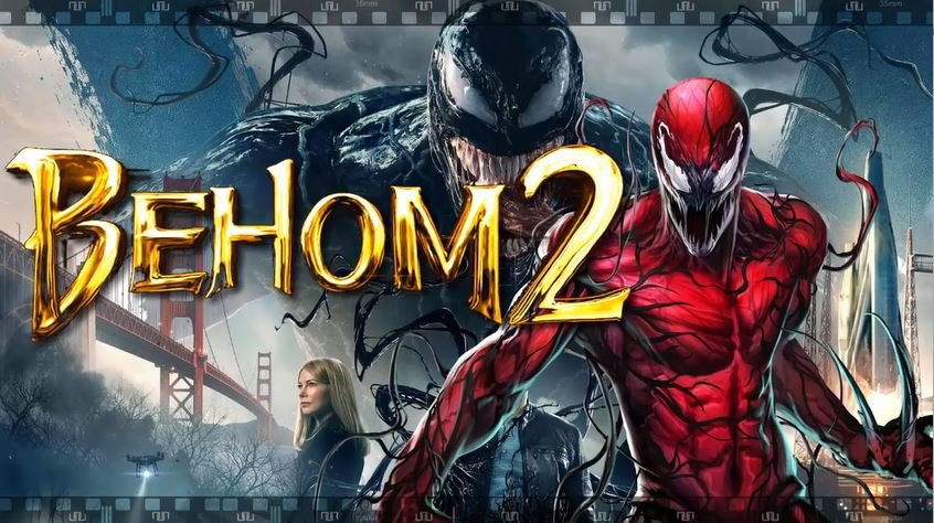 ВЕНОМ 2. Фильм 2021. Смотрите сиквел с новым симбиотом в теле серийного убийцы. смотреть онлайн