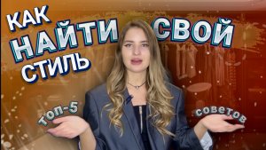 КАК НАЙТИ СВОЙ СТИЛЬ |1 часть
| ТОП-5 ПРОСТЫХ СПОСОБОВ ОТ СТИЛИСТА.