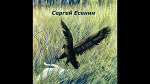 Лебёдушка (Сергей Есенин)