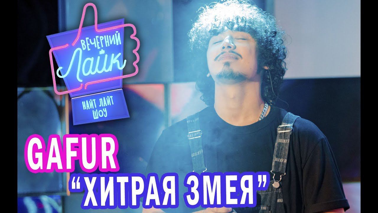 GAFUR - Хитрая змея | Шоу Вечерний Лайк