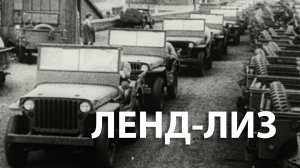 Вторая мировая война. Ленд-лиз. Документальный фильм | History Lab