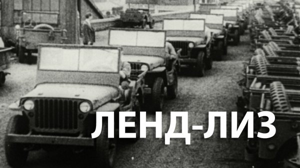 Вторая мировая война. Ленд-лиз. Документальный фильм | History Lab