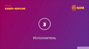 Большой Музыкальный Квиз #1 | Бесплатная домашняя музыкальная викторина