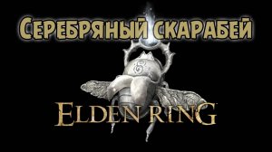 Где найти талисман Серебряный скарабей? Elden Ring