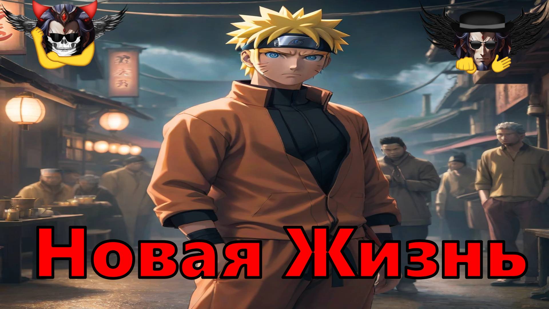 Новая Жизнь - Альтернативный Cюжет - Наруто смотреть онлайн