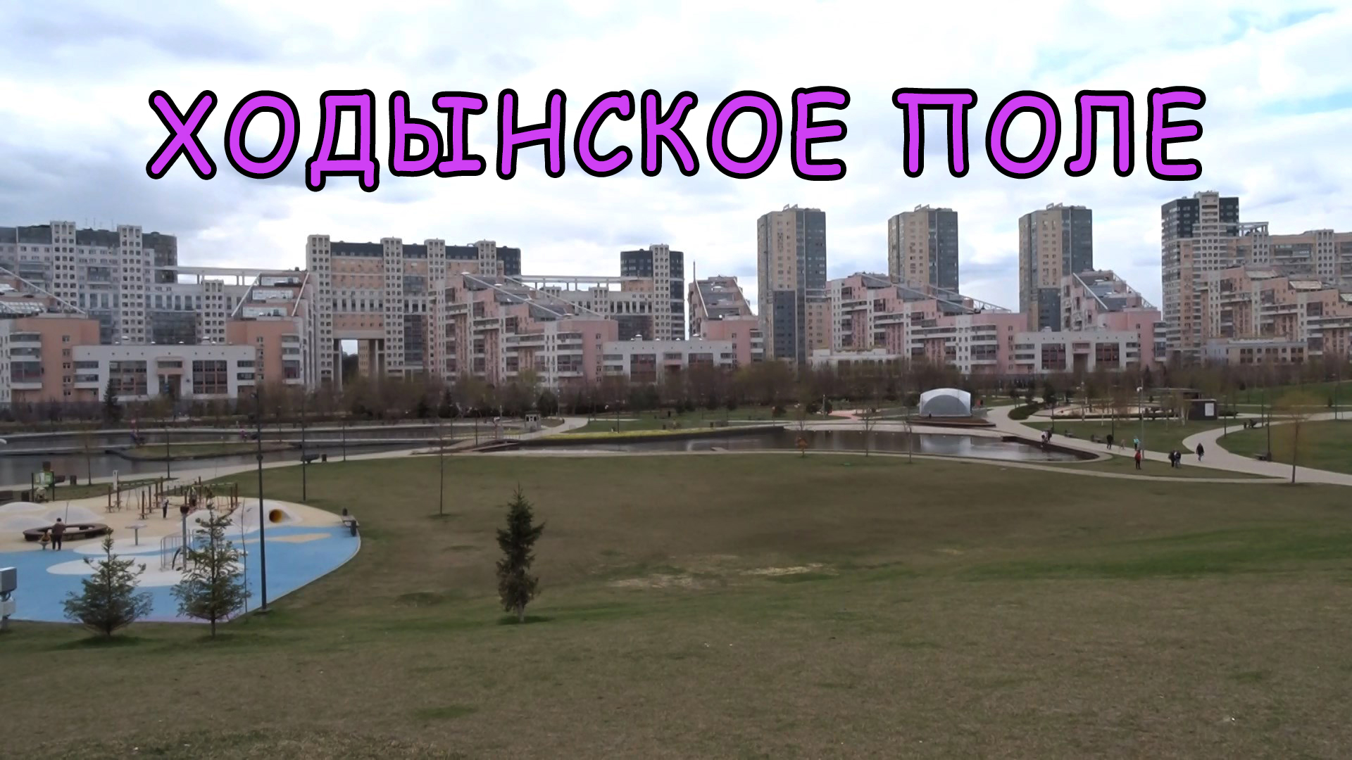 Парк Ходынское поле. Что случилось с аэродромом?