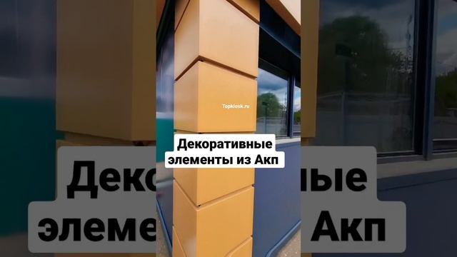 Фасадные АКП панели из алюминия на павильоне от Topkiosk.ru #павильон #производство #топкиоск #top