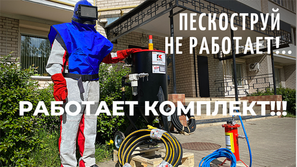 Пескоструй не работает!.. Работает комплект!!!