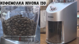 Кофемолка Nivona 130. Универсальная кофемолка для дома.