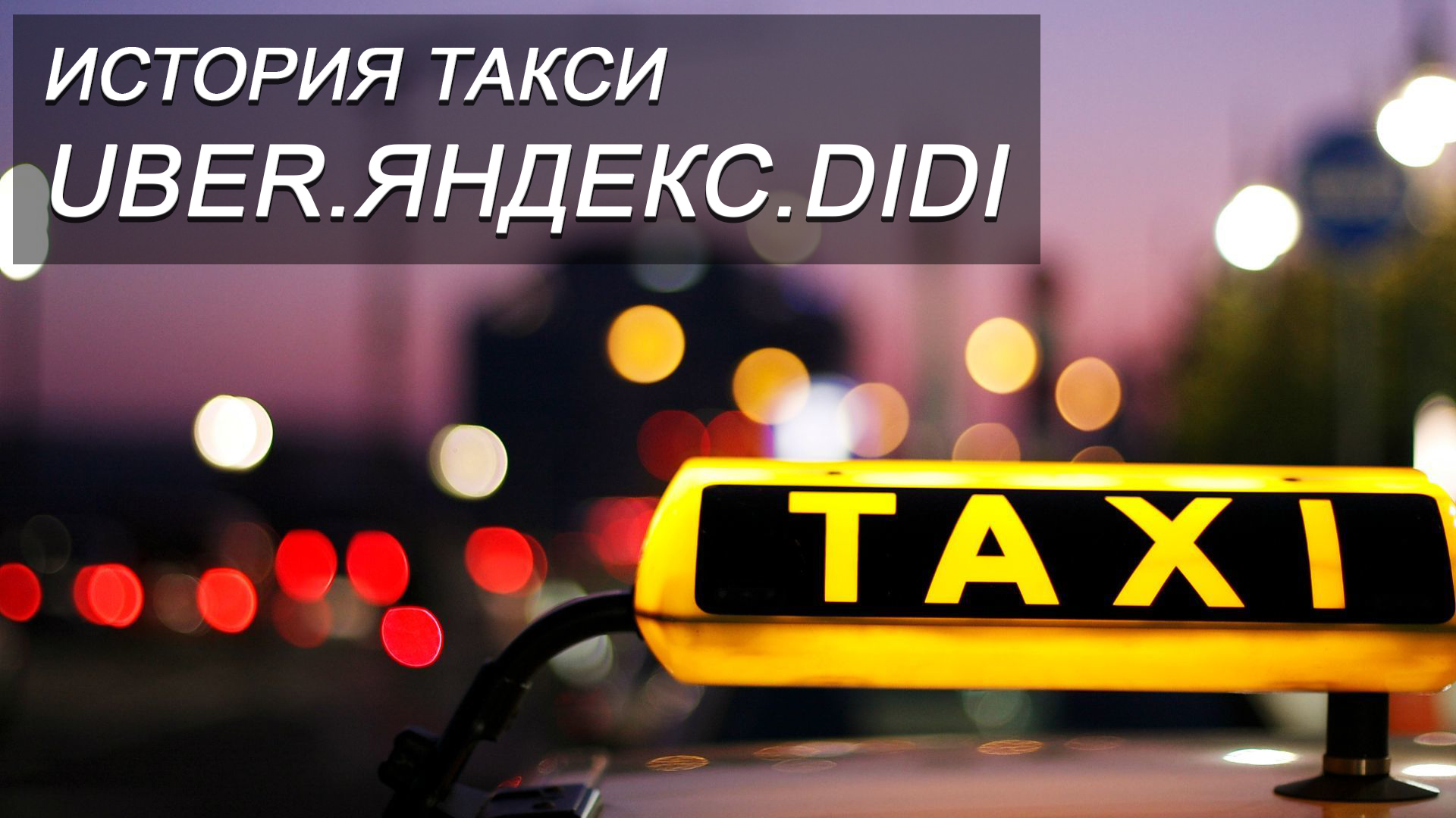 ИСТОРИЯ ТАКСИ. ЯНДЕКС и DiDi поглотили Uber смотреть онлайн