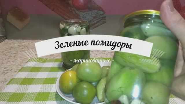 Те самые зеленые помидоры, как раньше... смотреть онлайн