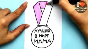 Красивый рисунок для Мамы на 8 Марта и День Матери | Рисунки Юльки для Мамы