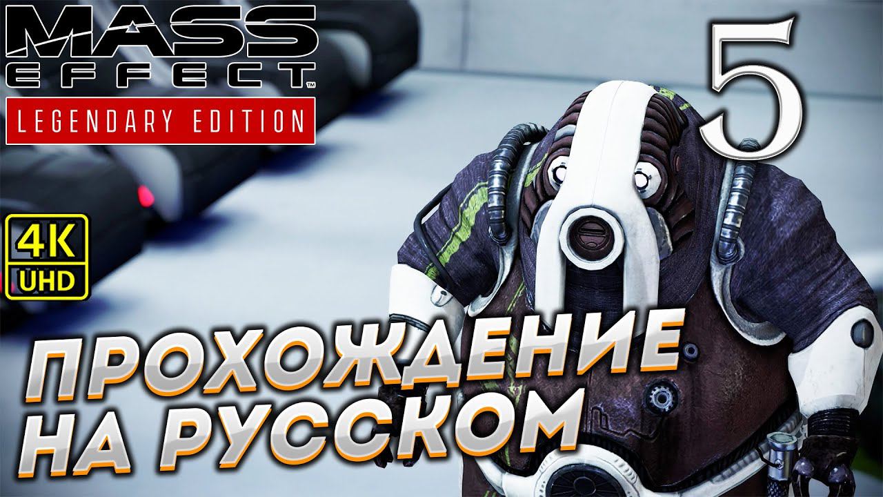 Прохождение Mass Effect Legendary Edition с озвучкой в [4K] ➤ Часть 5 смотреть онлайн
