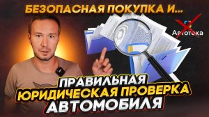 ЮРИДИЧЕСКАЯ ПРОВЕРКА АВТОМОБИЛЯ перед покупкой - малоизвестные ФАКТЫ!