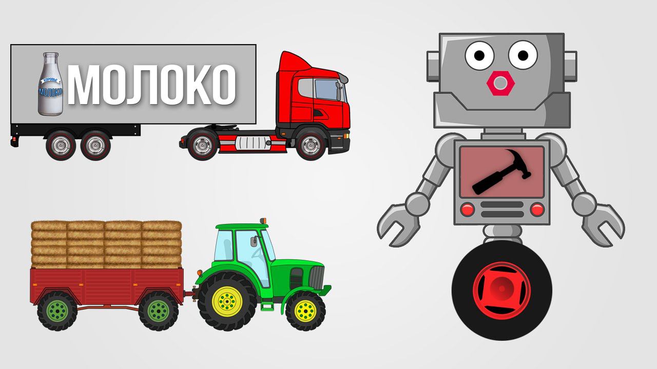 Приключение Автомеханика Роби Тягач Молоковоз и Колесный Трактор смотреть онлайн