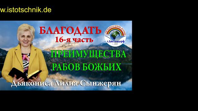 16 - я часть. Преимущества рабов Божьих смотреть онлайн