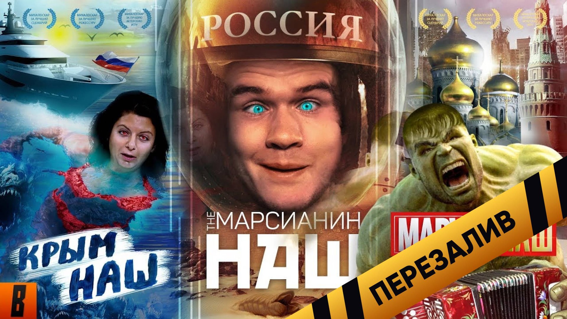 [BadComedian] - #КрымНАШ #МарсНаш #MarvelНаш (трилогия бреда)